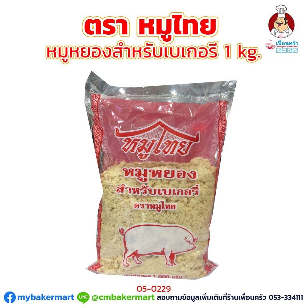 หมูหยองเบเกอรี่-อย่างดี-ตราหมูไทย-ขนาด-1-กก-05-0229