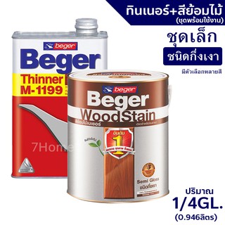 สีย้อมไม้เบเยอร์ พร้อมทินเนอร์ผสม Beger M-1199 (1/4GL.) ชุดเล็ก พร้อมใช้งาน ชนิดกึ่งเงา มีหลายสีให้เลือก