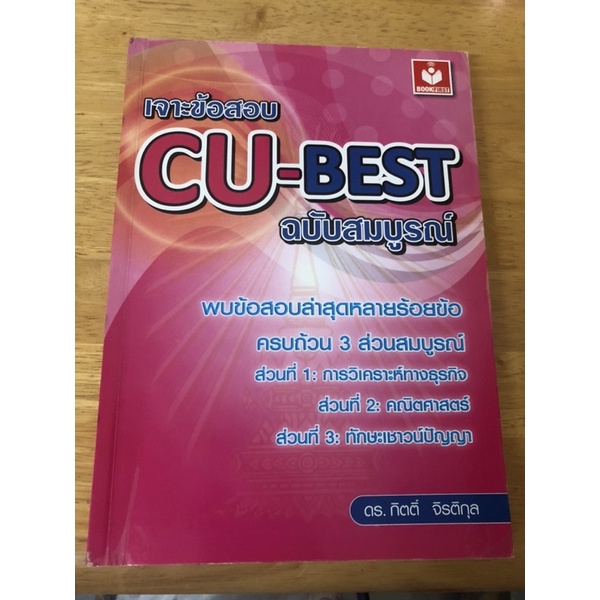 เจาะข้อสอบ CU-BEST ฉบับสมบูรณ์ | Shopee Thailand