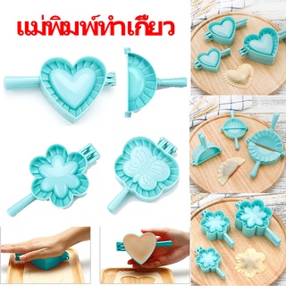 🍭COD🍭แม่พิมพ์ทําเกี๊ยว รูปทรงหัวใจ แบบพกพา แม่พิมพ์เกี๊ยว DIY สำหรับใช้ห่อแป้งทำเกี๊ยว