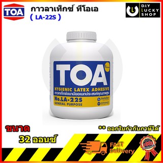 กาวลาเท็กซ์ TOA Adhesive NO. Latex LA-22s กาว ลาเท็กซ์ ลาแท็กซ์ ลาเท็ก ความข้นเหนียวสูง ติดดีมาก LA22s ขนาด 32 oz ออนซ์