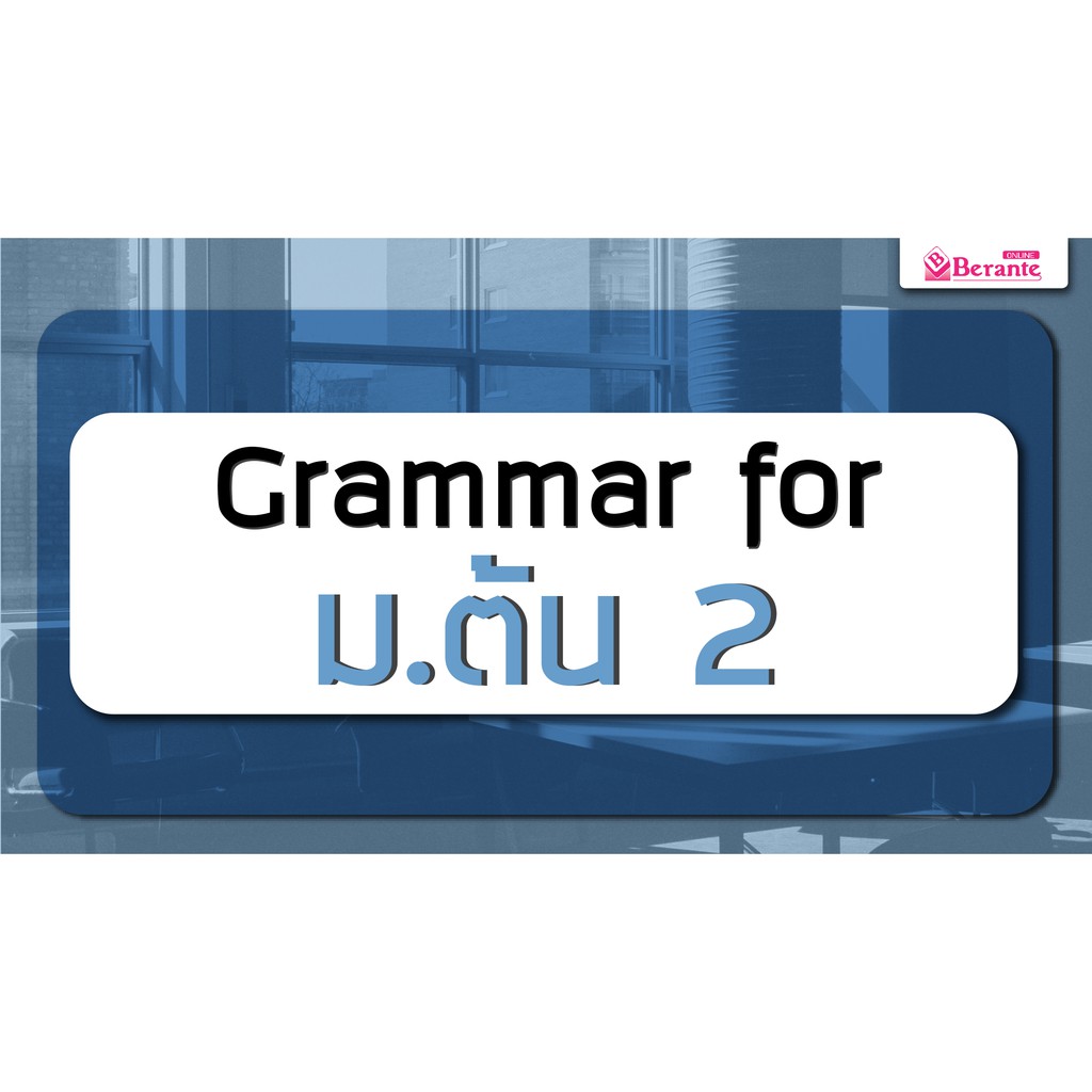 คอร์สเรียนภาษาอังกฤษออนไลน์-grammar-ม-ต้น-2