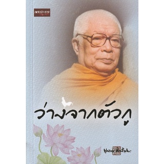 Chulabook|c111|9786165782722|หนังสือ|ว่างจากตัวกู