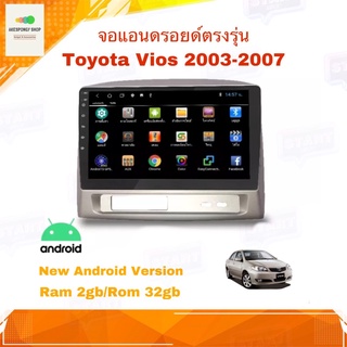 จอAndroid เครื่องเล่นAndroidติดรถยนต์ จอขนาด 9" ตรงรุ่น Toyota Vios 2003-2007 Android 10 Ram 2GB/Rom 32GB จอกระจก IPS