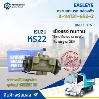 🚘 EAGLEYE กระบอกเบรก กล่องฟ้า 8-94131-652-2.(076) ISUZU KS22 RRU 1.1/16 จำนวน 1 ลูก 🚘