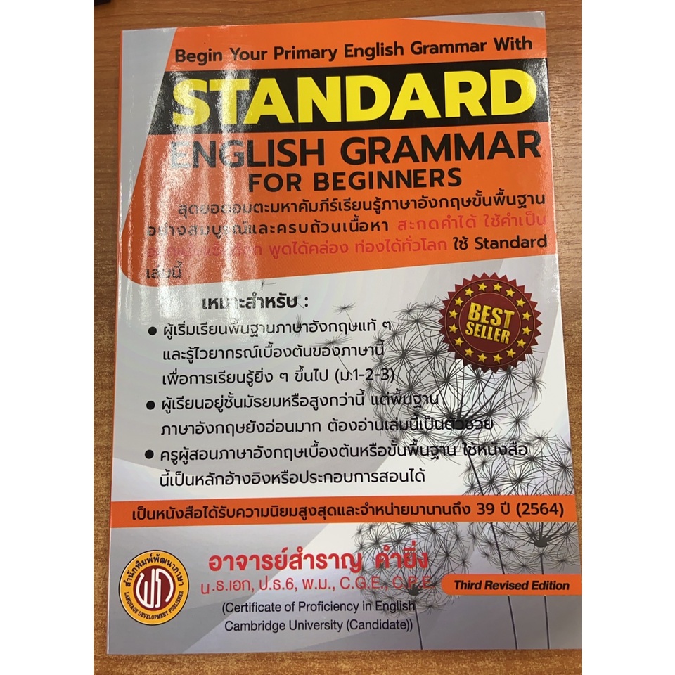 9786165882231-standard-english-grammar-ปอนด์-ฉบับปรับปรุงใหม่