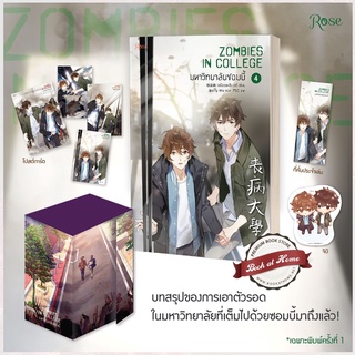 [พร้อมส่ง!] มหาวิทยาลัยซอมบี้ เล่ม 4 (เล่มจบ)