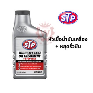 สินค้า STP Oil treatment Stop leak หัวเชื้อน้ำมันเครื่องสูตรหยุดการรั่วซึม ขนาด 443 ml
