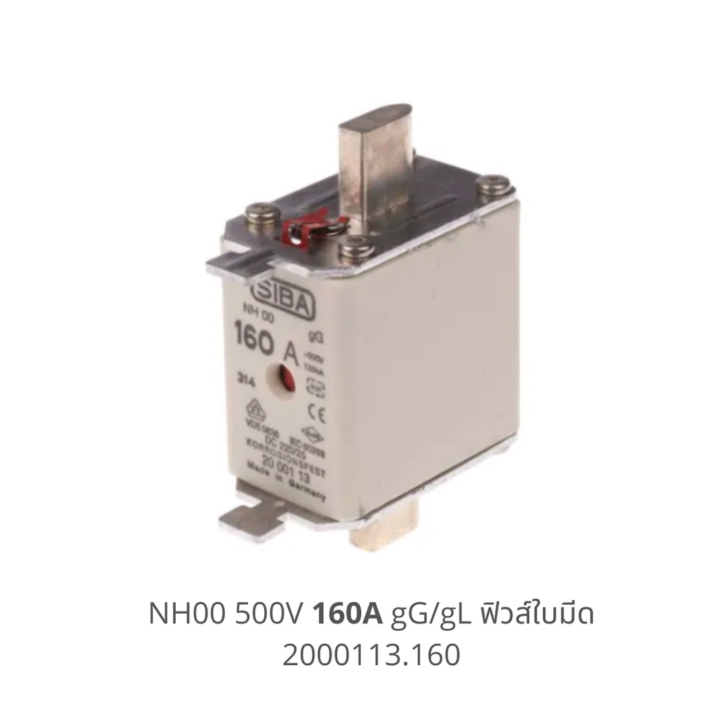 lv-fuse-nh00-500v-160a-gg-gl-siba-fuse-ฟิวส์ใบมีด-ฟิวส์แรงต่ำ-size00-low-voltage-fuse-2000113-160-made-in-germany