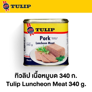 ทิวลิป เนื้อหมูบด 340 กรัม Tulip Luncheon Meat 340 g.