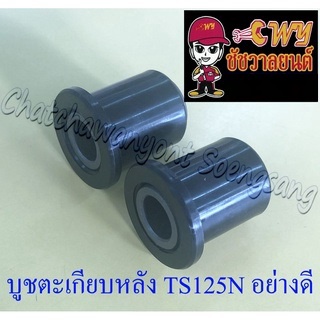 บูชตะเกียบหลัง(สวิงอาร์ม) TS100N TS125N (2 ข้าง , 1 คู่) แบบเดิมติดรถ อย่างดี (035071)