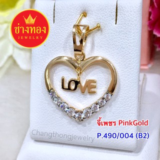 จี้เพชร pink Gold หัวใจสลักเลิฟ ทองโคลนนิ่ง ทองไมครอน ทองหุ้ม  เศษทอง ทองชุบ ทองปลอม