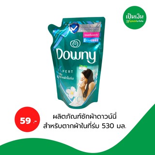 แพคคู่ถูกกว่า ดาว์นี่ ปรับผ้านุ่ม สูตรพิเศษ 510-530 มล