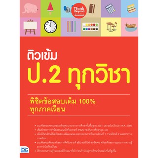 หนังสือ ติวเข้ม ป.2 ทุกวิชา พิชิตข้อสอบเต็ม 100% ทุกภาคเรียน