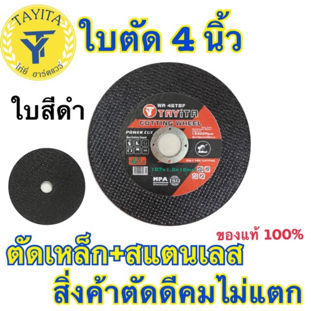 ภาพหน้าปกสินค้าTAYITA ยี่ห้อ ตัด เหล็ก 4 นิ้ว ใบตัดบาง 1.0 มิล (ใบ) 4นิ้ว (สีดำ) (ไม่มีกล่องให้) จากร้าน tayyi_chen บน Shopee