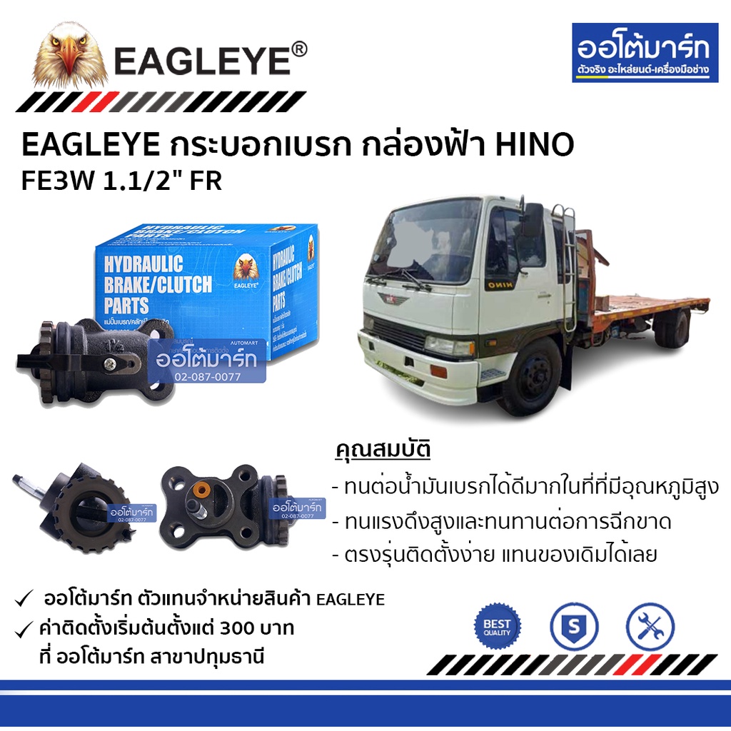 eagleye-กระบอกเบรก-hino-fe3w-1-1-2-fr-กล่องฟ้า-จำนวน-1-ชิ้น