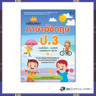 หนังสือ เตรียมสอบ ภาษาอังกฤษ ป.3 8859099307222