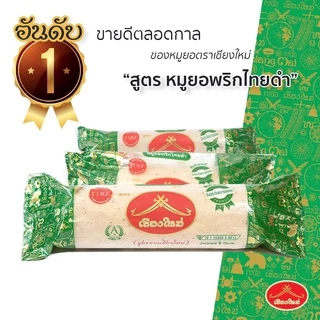 🐷หมูยอ หมูยอสูตรเชียงใหม่ ขนาด 2 กิโลกรัม ผสมพริกไทยดำ ตราเชียงใหม่ /หมูยอเชียงใหม่ /หมูยอยักษ์/หมูยอจัมโบ้ photo