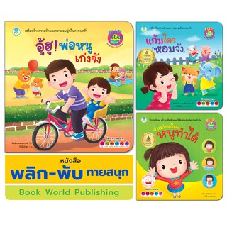 Book World หนังสือเด็ก นิทาน พลิก-พับ ทายสนุก เรื่อง อู้ฮู! พ่อหนูเก่งจัง (ปกแข็ง) แยกเล่มได้ 3 เรื่อง