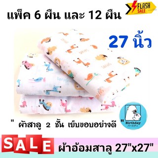 เช็ครีวิวสินค้า(ใช้โค๊ดส่งฟรีได้) ผ้าอ้อมสาลู เนื้อดี ผ้าอ้อม ขนาด27"x 27"  ผ้าสาลู 2 ชั้น เย็บขอบอย่างดี ยิ่งซักยิ่งนุ่ม เลือกลายได้