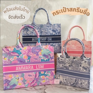 สินค้า พร้อมส่ง💫 กระเป๋าทรง shopping bag สามารถสั่งสกรีนชื่อได้ สั่งสกรีนชื่อ หรือซื้อตัวกระเป๋าเปล่านำไป ปักชื่อได้ [BBG16]