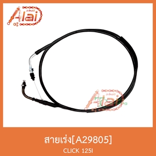 A29805 สายเร่ง CLICK 125i สินค้าคุณภาพดี