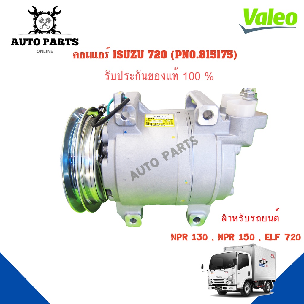 คอมแอร์รถยนต์-compressor-izusu-720-ยี่ห้อ-valeo-แท้100-no-815175