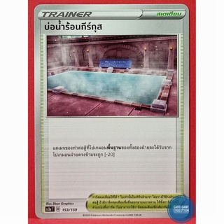 [ของแท้] บ่อน้ำร้อนกีร์กุส 153/159 การ์ดโปเกมอนภาษาไทย [Pokémon Trading Card Game]