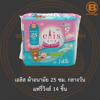 เอลิส ผ้าอนามัย 25 ซม. กลางวัน แฟรี่วิงส์ 14 ชิ้น Elis Sanitary Napkin Fairy Wings 25 cm. Night Unscented 14 Pads