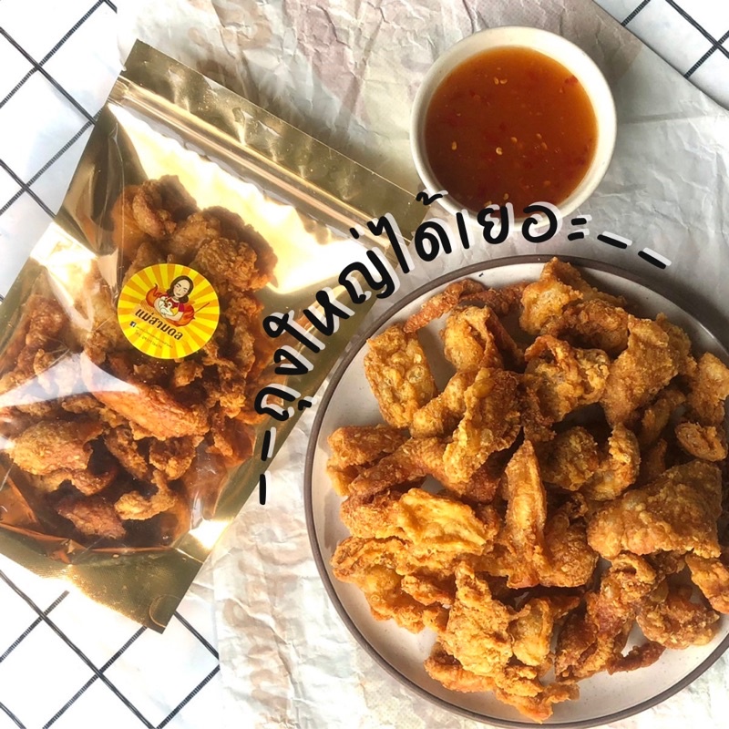 หนังไก่ทอด-รสซาวครีม-ถุงใหญ่ได้เยอะ-หนังไก่ทอดกรอบ-บางกรอบชิ้นใหญ่เต็มคำ-ไม่อมน้ำมัน-หนังไก่กรอบ