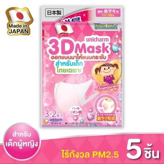 สินค้า หน้ากากอนามัยป้องกันฝุ่น PM 2.5 สำหรับเด็กผู้หญิง Unicharm 3D Mask (1 ซอง บรรจุ 5 ชิ้น) พร้อมส่ง