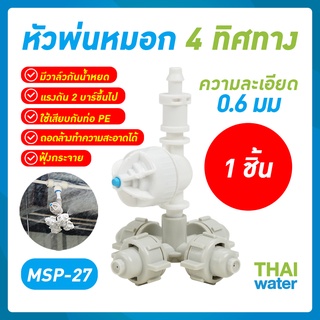 สินค้า MSP-27 หัวพ่นหมอก หัวพ่นหมอก4ทาง 0.6 มม. แบบเสียบกับท่อ PE ไม่มีสาย