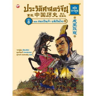 สุขภาพใจ หนังสือ ประวัติศาสตร์จีน ฉบับการ์ตูน เล่ม 8 ตอนชนะเป็นเจ้า แพ้เป้นโจร ผู้เขียน: จางอู่ซุ่น