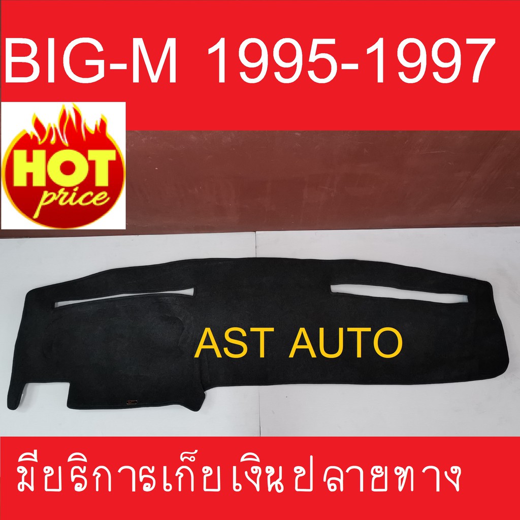 พรมปูคอนโซลหน้ารถ-นิสสัน-บิ๊กเอ็ม-nissan-big-m-big-m-1991-1992-1993-1994