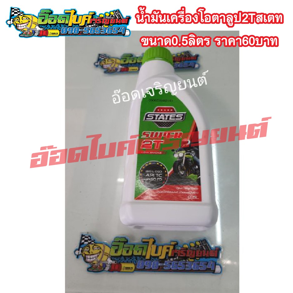 น้ำมันเครื่องโอตาลูป2tสเตทขนาด0-5ลิตร-ราคา60บาท