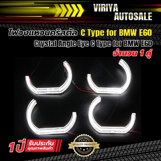 Crystal Angle Eye C Type for BMW E60 ไฟวงแหวนคริสตัล C Type for BMW E60