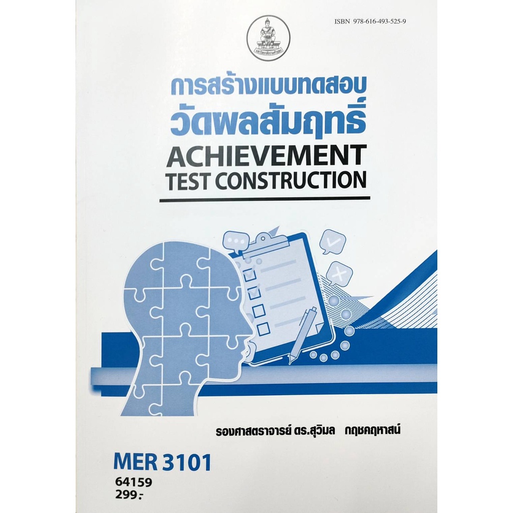 หนังสือเรียน-ม-รามmer3101-64159-การสร้างแบบทดสอบวัดผลสัมฤทธิ์-ตำราราม-หนังสือ-หนังสือรามคำแหง