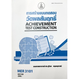 หนังสือเรียน ม รามMER3101 64159 การสร้างแบบทดสอบวัดผลสัมฤทธิ์ ตำราราม หนังสือ หนังสือรามคำแหง