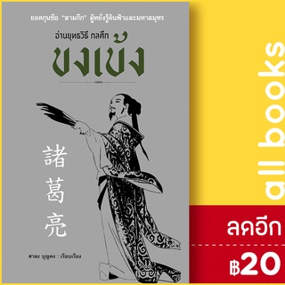 อ่านยุทธวิธีกลศึกขงเบ้ง (พิมพ์4) | ก้าวแรก สาละ บุญคง