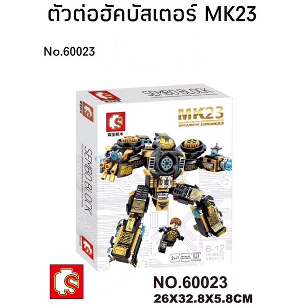 เลโก้หุ่นยนต์-mk-23หุ่นไอรอนแมน-2in1-จำนวน-393-ชิ้น-uw-mw