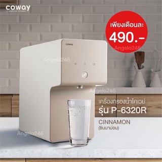 Coway ✨ใช้ฟรี  3 เดือน ✨ชำระรายเดือน 490-590 บ./เดือน เครื่องกรองน้ำ โคเวย์ Coway P-6320R