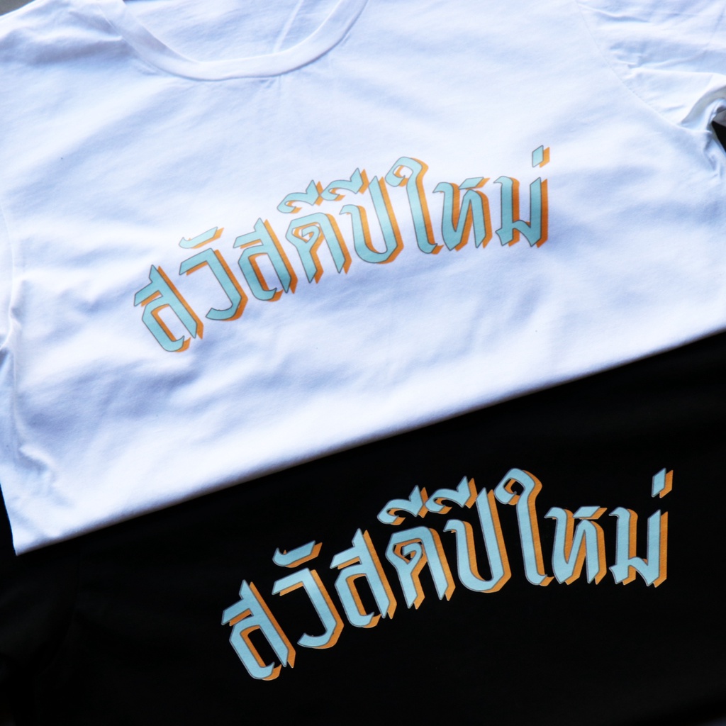 เสื้อ-สวัสดีปีใหม่-ผ้านิ่ม-ราคาส่ง-pastel