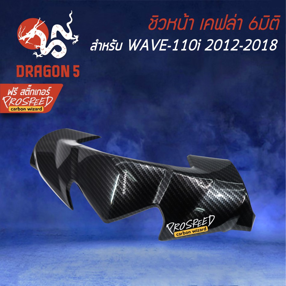 หน้ากาก-ชิวหน้า-wave-110i-new-ปี12-18-เคฟล่า-6มิติ-ฟรี-สติ๊กเกอร์-prospeed-1อัน-wave-110i-เวฟ110i