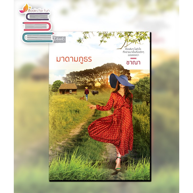 มาดามภูธร-ชาณา-หนังสือใหม่