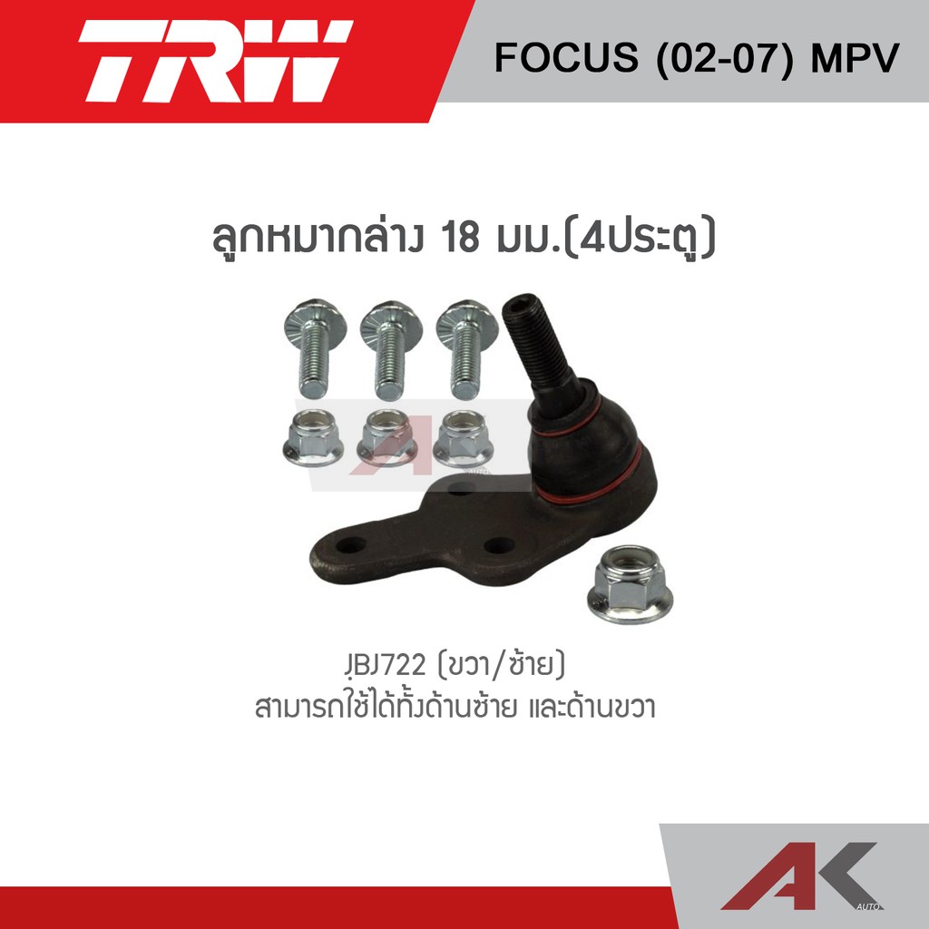 trw-ช่วงล่าง-ford-focus-ปี-02-07-mpv-ลูกหมากคันชัก-ลูกหมากแร็ค-ลูกหมากล่าง-ลูกหมากกันโคลงหน้า