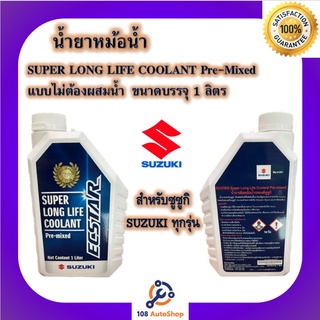 สินค้า น้ำยาหม้อน้ำ-น้ำยาหล่อเย็น SUZUKI Super Long Life Coolant Pre-mixed ขนาด 1 ลิตร