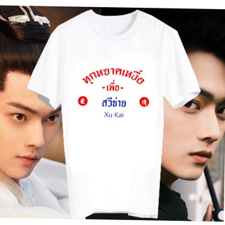 เสื้อยืดสีขาว สั่งทำ เสื้อยืด Fanmade เสื้อแฟนเมด เสื้อยืดคำพูด เสื้อแฟนคลับ ทุกหยาดเหงื่อเพื่อ FCB6-สวีข่าย Xu Kai