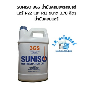 SUNISO 3GS น้ำมันคอมเพรสเซอร์แอร์ R22 และ R12 ขนาด 3.78 ลิตร น้ำมันคอมแอร์ (มีราคาขายส่ง)