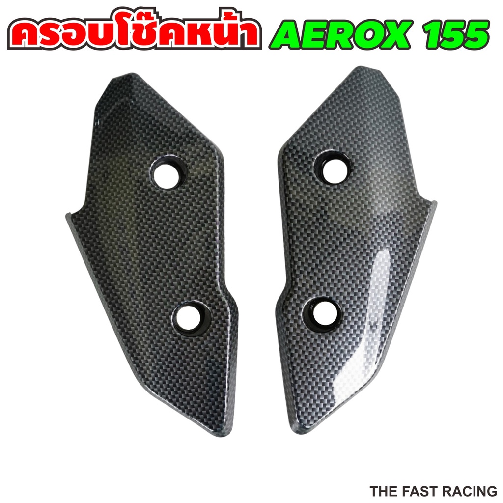 ครอบโช๊คหน้า-aerox-ฝาครอบโช๊คหน้า-aerox155-ครอบโช๊คหน้า-aerox-ถูกที่สุด-พร้อมโปรโมชั่น