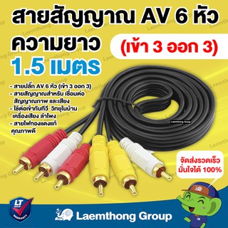 สินค้า OHM สายสัญญาณ rca AV 6หัว 1.5เมตร  (ใช้กับ psi s2hd , infosat aec gold และ dvd ได้)